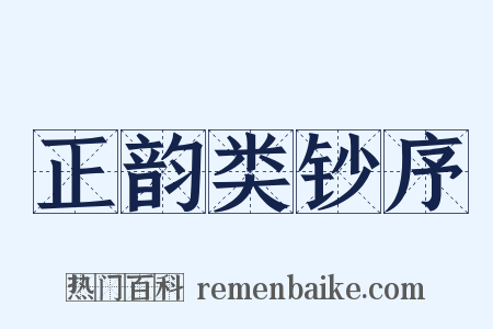 正韵类钞序是什么意思的图片